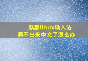 麒麟linux输入法调不出来中文了怎么办