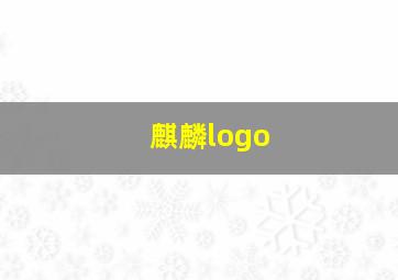 麒麟logo