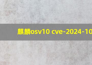 麒麟osv10 cve-2024-1086