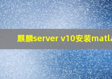 麒麟server v10安装matlab