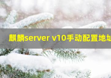 麒麟server v10手动配置地址