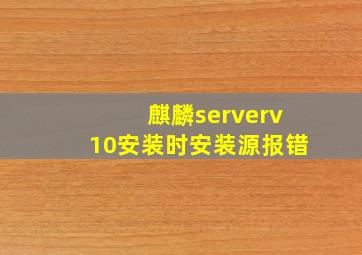 麒麟serverv10安装时安装源报错