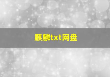 麒麟txt网盘