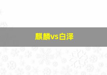 麒麟vs白泽