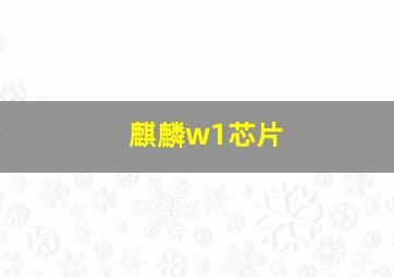 麒麟w1芯片