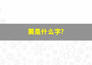 麓是什么字?