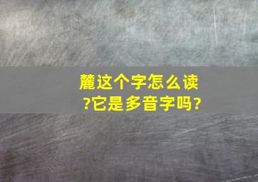 麓这个字怎么读?它是多音字吗?