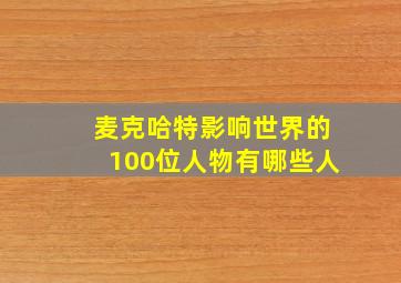 麦克哈特影响世界的100位人物有哪些人