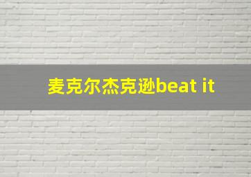 麦克尔杰克逊beat it