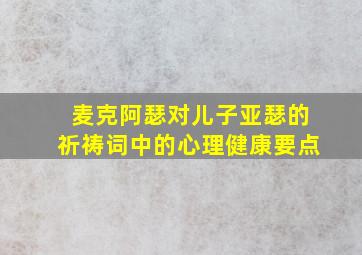 麦克阿瑟对儿子亚瑟的祈祷词中的心理健康要点