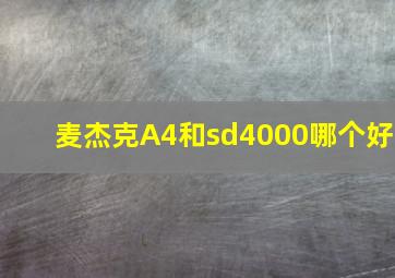 麦杰克A4和sd4000哪个好