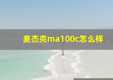 麦杰克ma100c怎么样