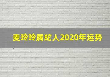 麦玲玲属蛇人2020年运势