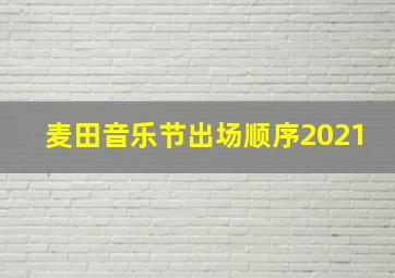 麦田音乐节出场顺序2021