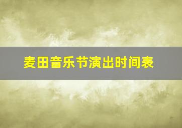 麦田音乐节演出时间表