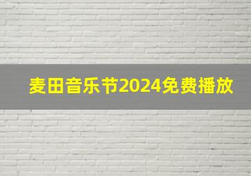 麦田音乐节2024免费播放