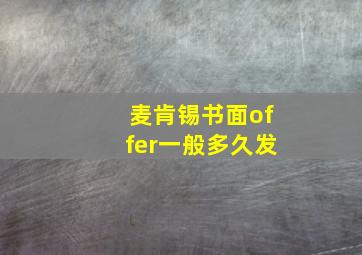 麦肯锡书面offer一般多久发