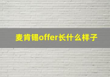 麦肯锡offer长什么样子