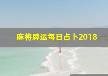 麻将牌运每日占卜2018