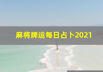 麻将牌运每日占卜2021