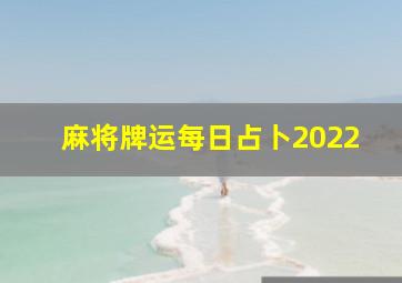 麻将牌运每日占卜2022