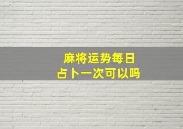 麻将运势每日占卜一次可以吗