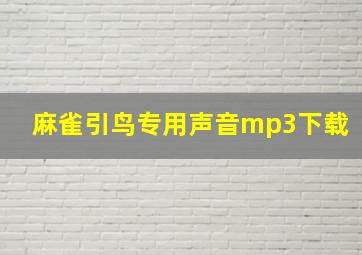 麻雀引鸟专用声音mp3下载