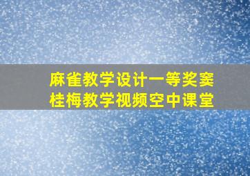 麻雀教学设计一等奖窦桂梅教学视频空中课堂