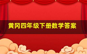 黄冈四年级下册数学答案