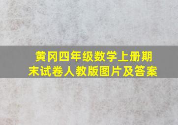 黄冈四年级数学上册期末试卷人教版图片及答案