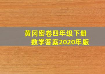 黄冈密卷四年级下册数学答案2020年版