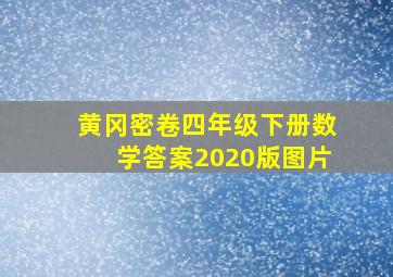 黄冈密卷四年级下册数学答案2020版图片