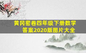 黄冈密卷四年级下册数学答案2020版图片大全