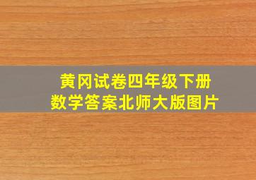 黄冈试卷四年级下册数学答案北师大版图片