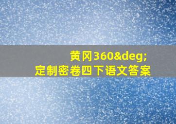 黄冈360°定制密卷四下语文答案