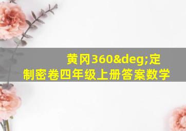 黄冈360°定制密卷四年级上册答案数学