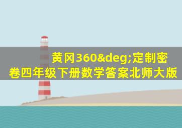 黄冈360°定制密卷四年级下册数学答案北师大版