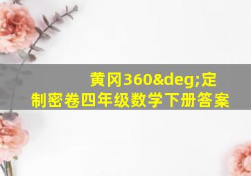 黄冈360°定制密卷四年级数学下册答案