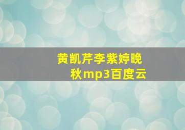 黄凯芹李紫婷晚秋mp3百度云