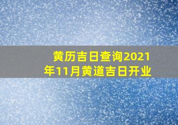 黄历吉日查询2021年11月黄道吉日开业