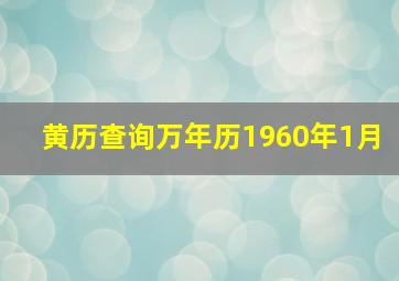 黄历查询万年历1960年1月