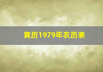 黄历1979年农历表