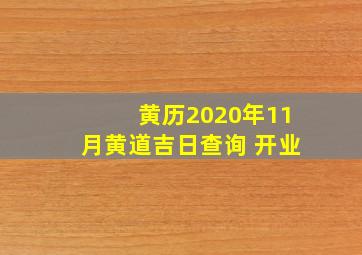 黄历2020年11月黄道吉日查询 开业