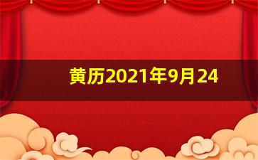 黄历2021年9月24