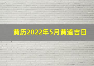 黄历2022年5月黄道吉日