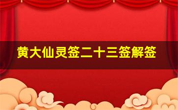 黄大仙灵签二十三签解签