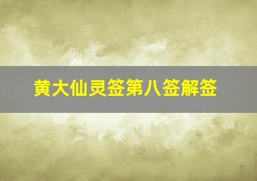 黄大仙灵签第八签解签