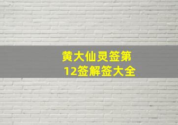 黄大仙灵签第12签解签大全