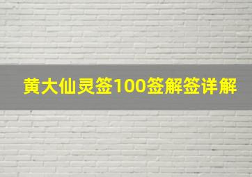 黄大仙灵签100签解签详解