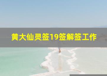 黄大仙灵签19签解签工作